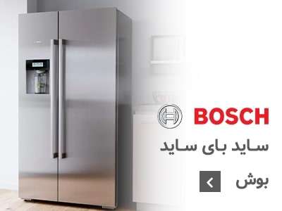 ساید بای ساید بوش