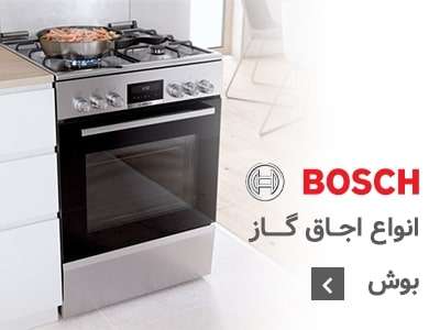 اجاق گاز بوش