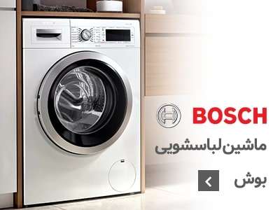 لباسشویی بوش