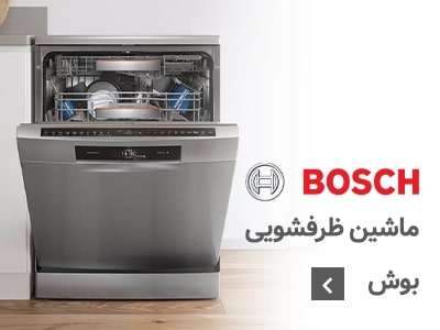 ظرفشویی بوش
