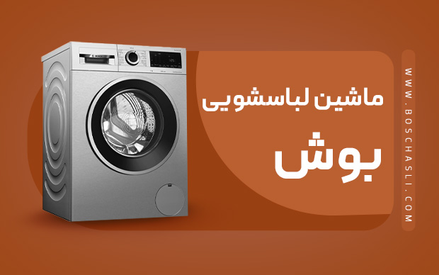 ماشین لباسشویی بوش