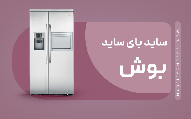 ساید بای ساید بوش