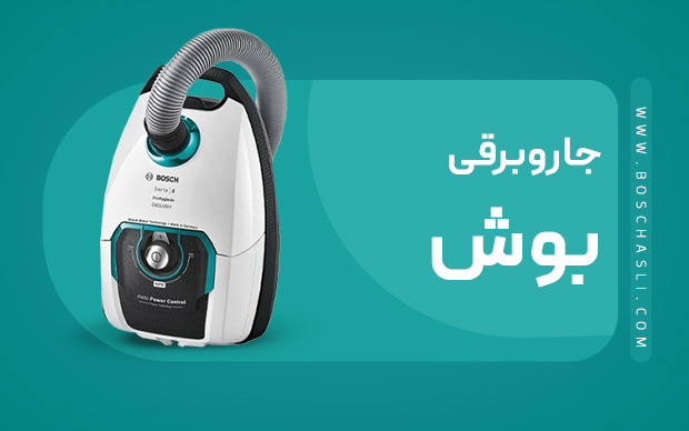 جاروبرقی بوش
