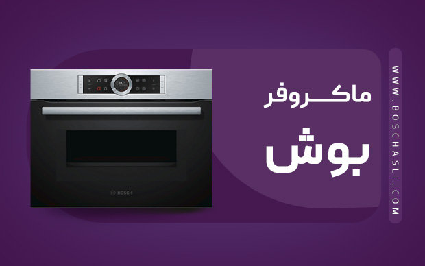 ماکروفر بوش