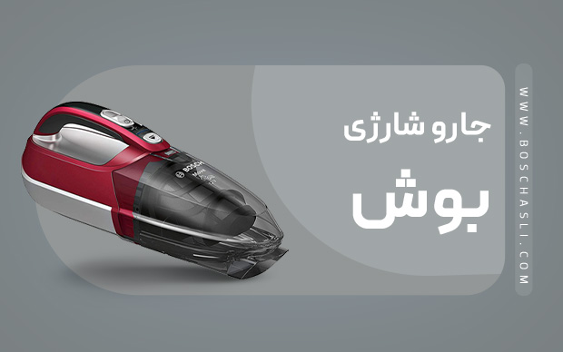 جارو شارژی بوش