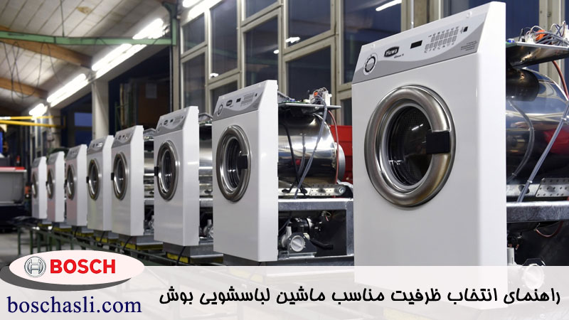 ظرفیت مناسب ماشین لباسشویی بوش 