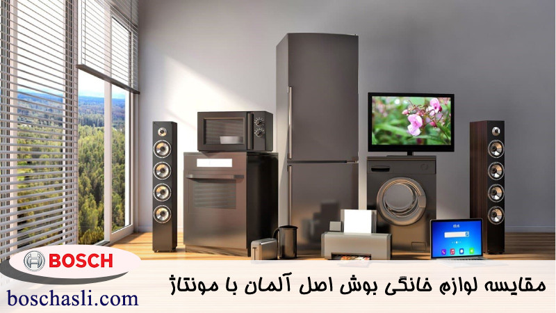 مقایسه لوازم خانگی بوش اصل آلمان با مونتاژ 