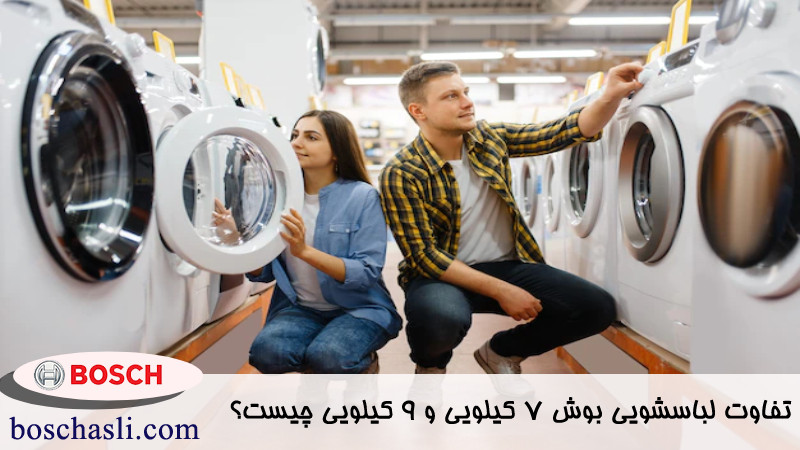 تفاوت لباسشویی بوش ۷ کیلویی و ۹ کیلویی 