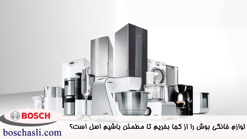 راه های تشخیص نمایندگی های اصلی و معتبر لوازم خانگی بوش 