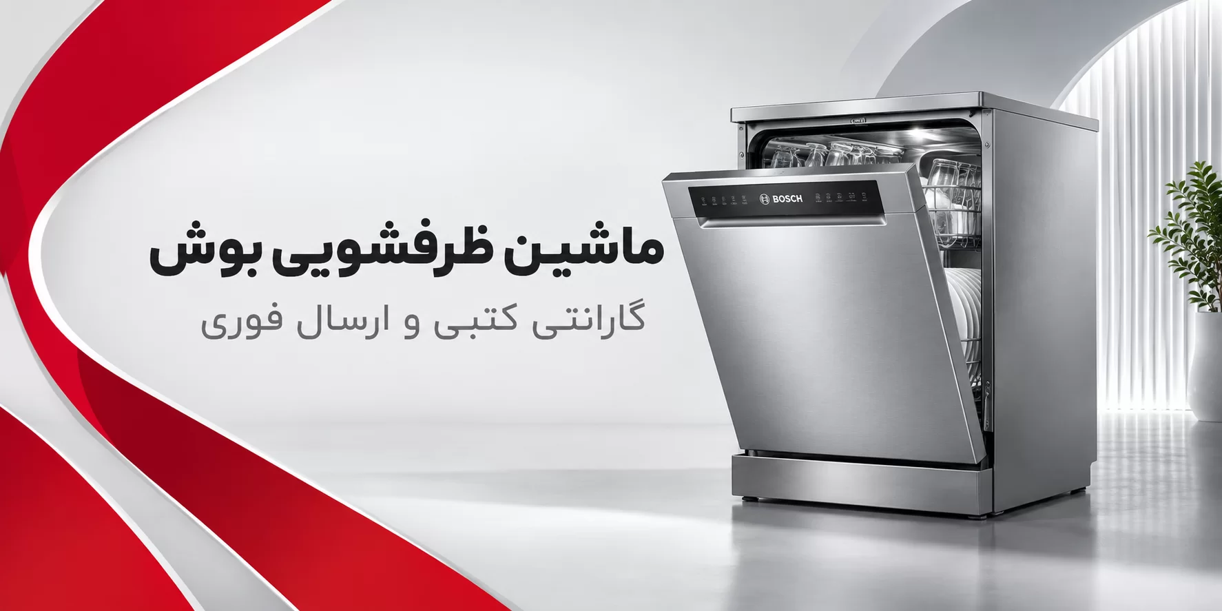 ماشین ظرفشویی بوش