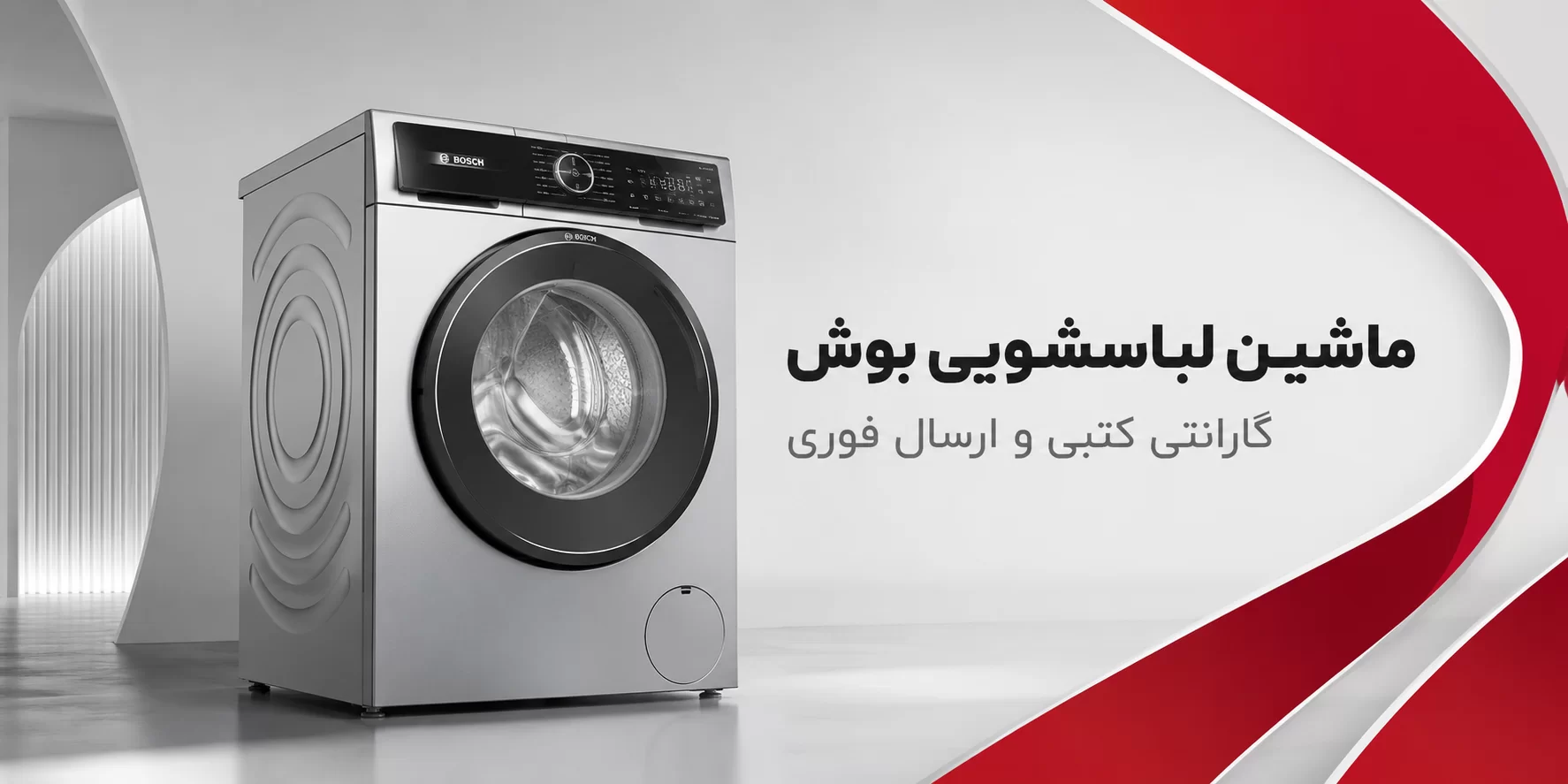 ماشین لباسشویی بوش